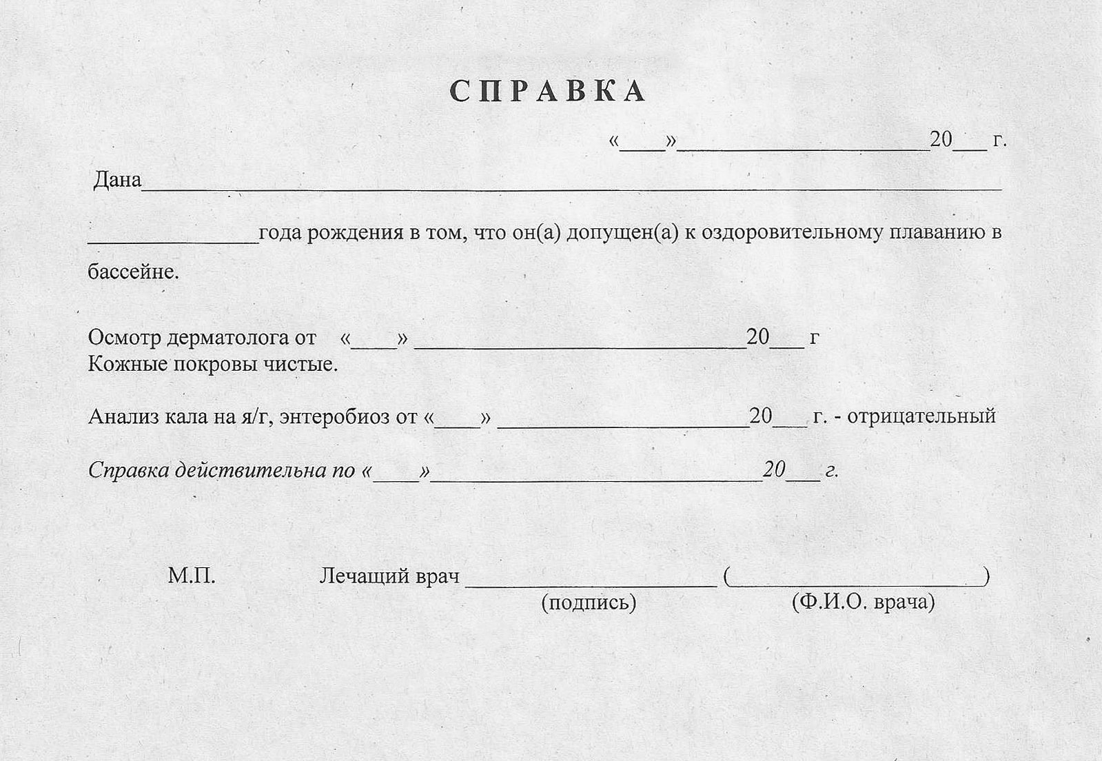 Платные справки в бассейн в Москве